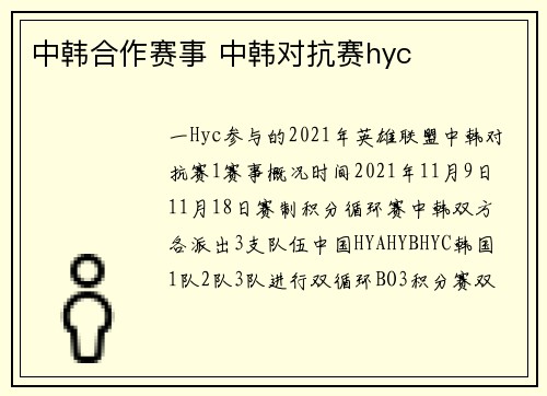 中韩合作赛事 中韩对抗赛hyc