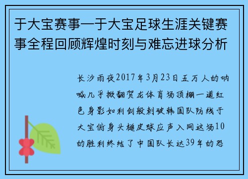于大宝赛事—于大宝足球生涯关键赛事全程回顾辉煌时刻与难忘进球分析