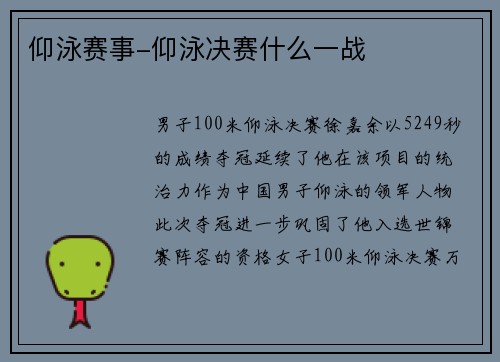 仰泳赛事-仰泳决赛什么一战