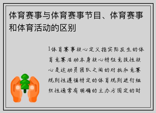 体育赛事与体育赛事节目、体育赛事和体育活动的区别