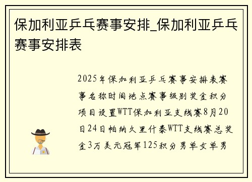 保加利亚乒乓赛事安排_保加利亚乒乓赛事安排表