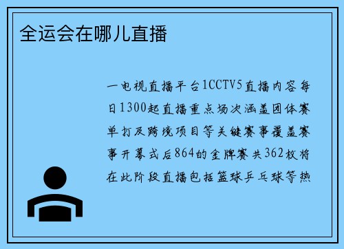 全运会在哪儿直播