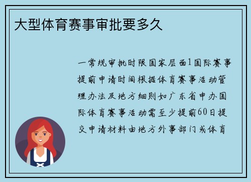 大型体育赛事审批要多久